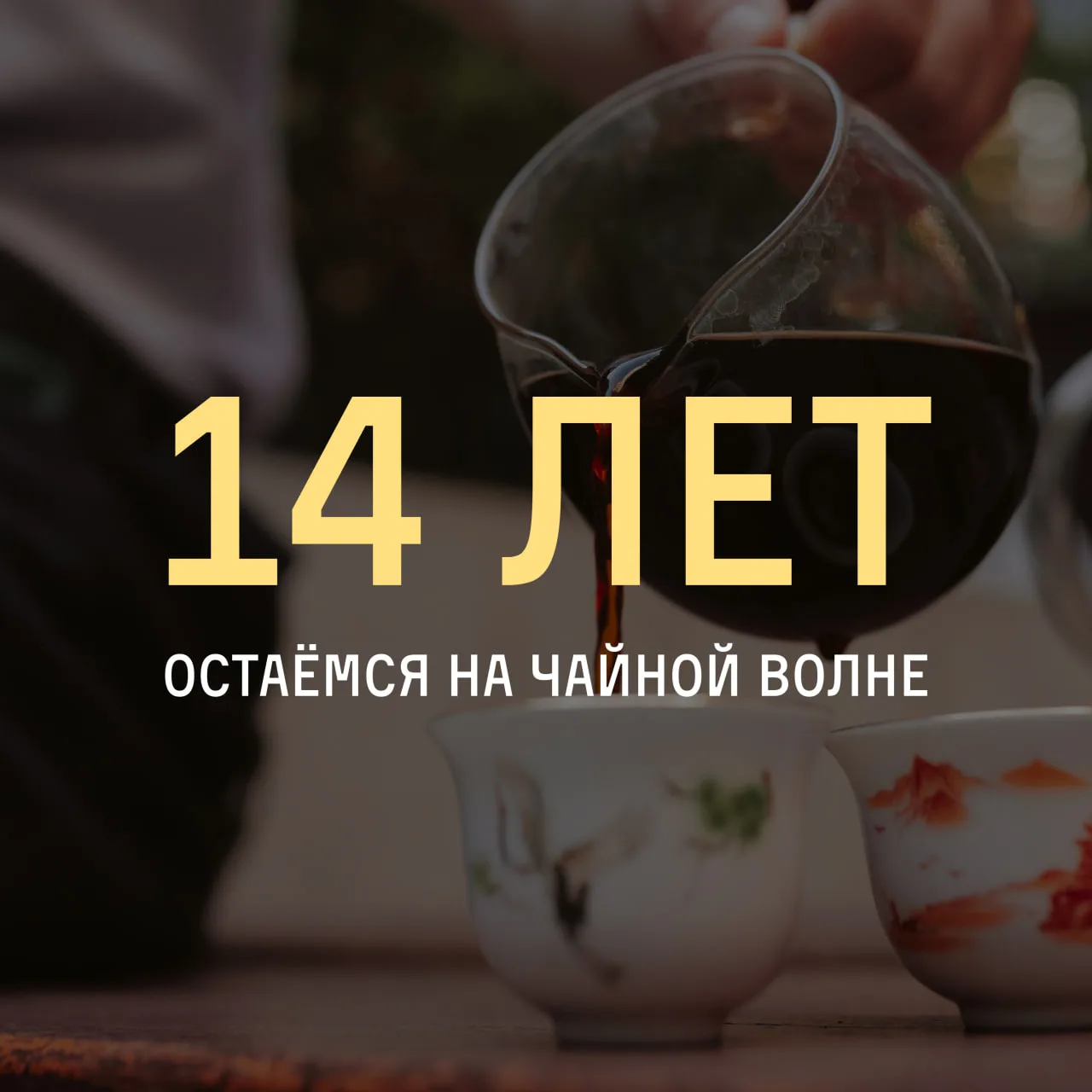 Отмечаем 14-летие Чайной мастерской 🥳