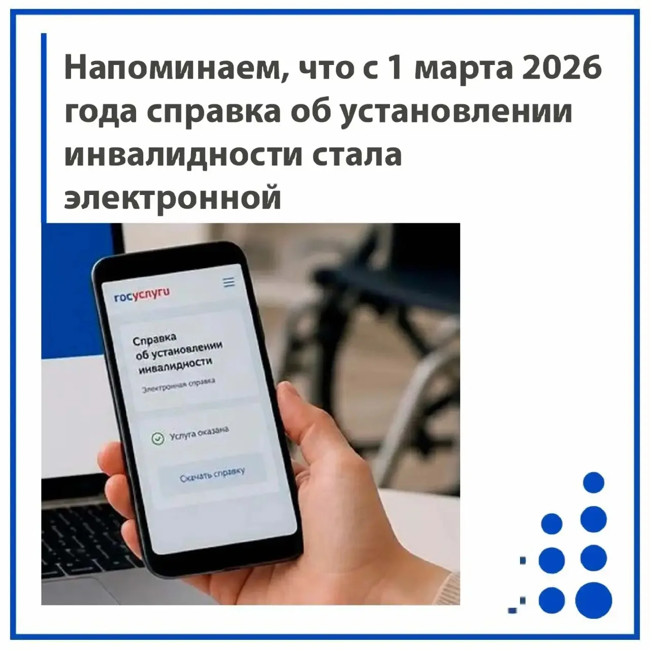 1 марта 2026 года справка об установлении инвалидности стала электронной 📄

В соответствии с измене