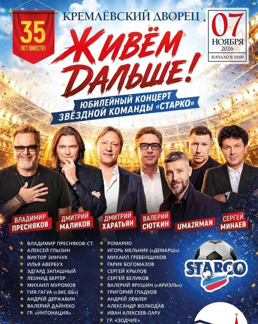 Юбилейный концерт звёздной команды «Старко» - «Живем дальше»