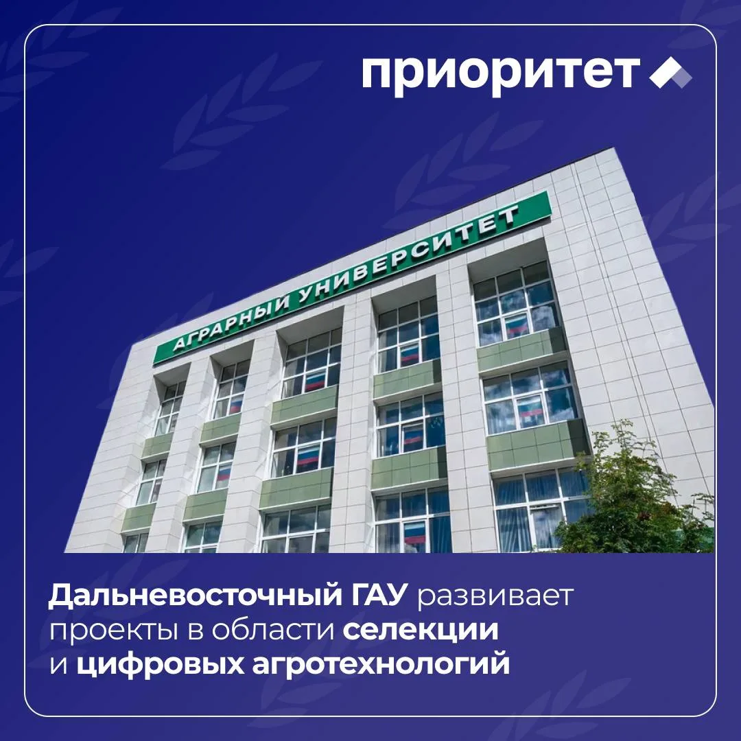 🏫 Дальневосточный ГАУ развивает селекцию и цифровые агротехнологии в рамках «Приоритет...