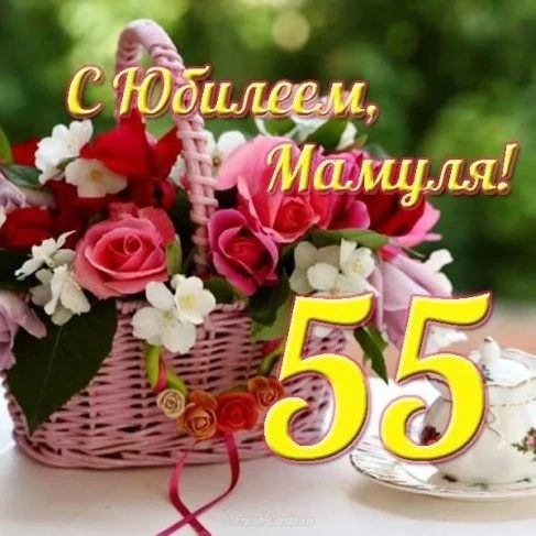 С юбилеем, дорогая,🎂