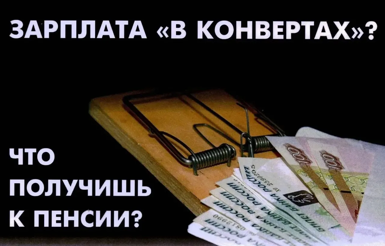 Требуйте у работодателя официально оформленную зарплату! Думайте о будущем!