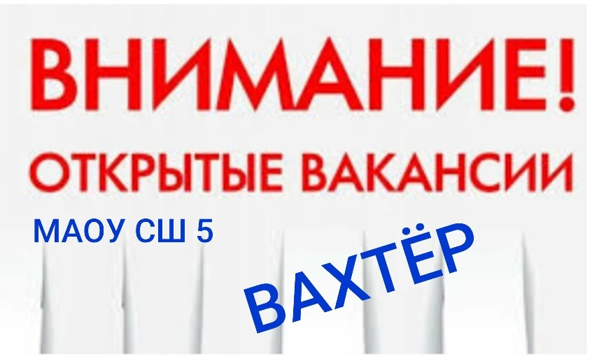 МАОУ СШ 5
school5-kstovo.edusite.ru/
СРОЧНО приглашает на работу:
- вахтёра

☎️ По вопросам трудоуст