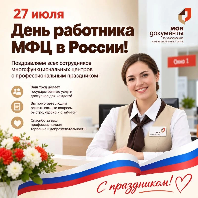 27 июля в России отмечается День работника многофункциональных центров предоставления г...
