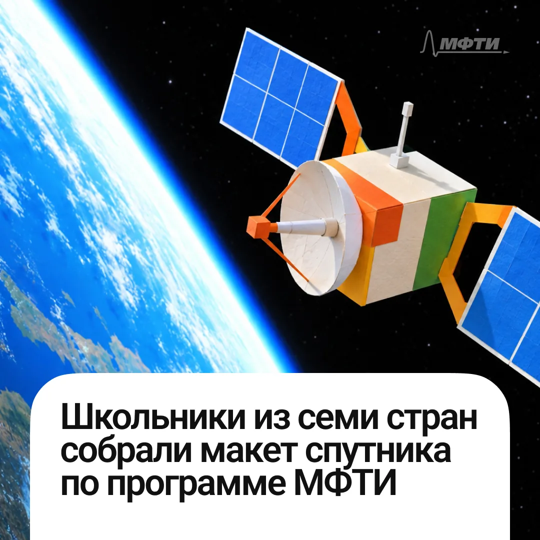 Международные усилия + программа МФТИ = …? 📏