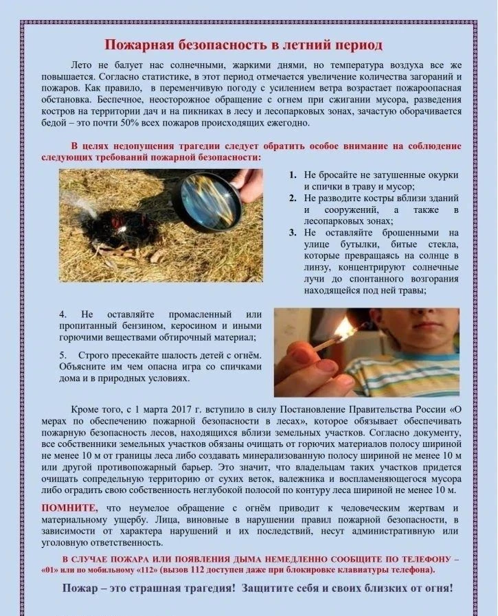 Пожарная безопасность, особенно в летний период - это серьёзный и важный вопрос для каждого человека
