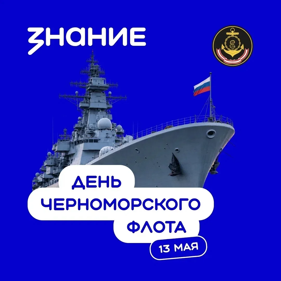 13 мая в России отмечается День Черноморского флота ⚓