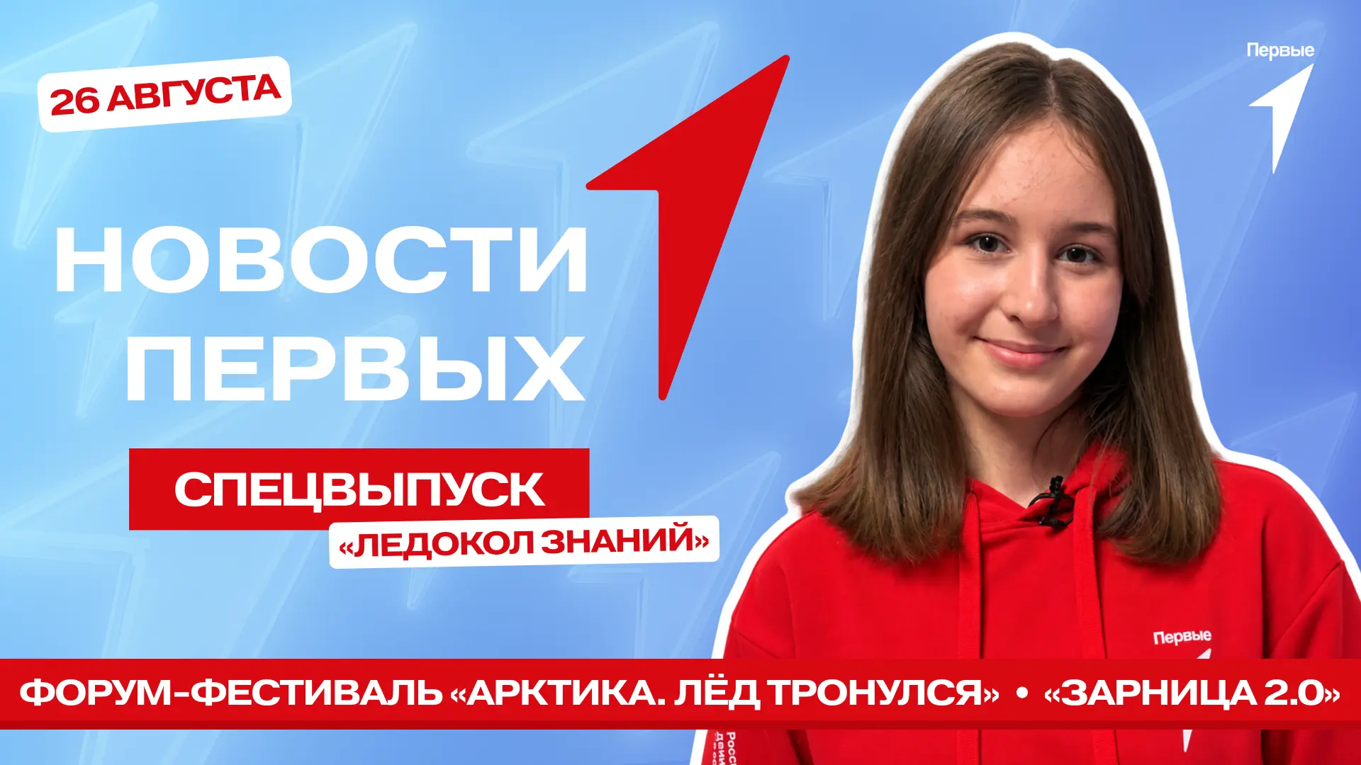 В спецвыпуске Новости Первых от Движения Первых: