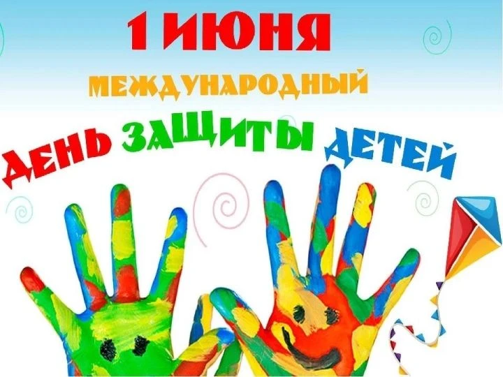 Об участии в «Международном дне защиты детей»