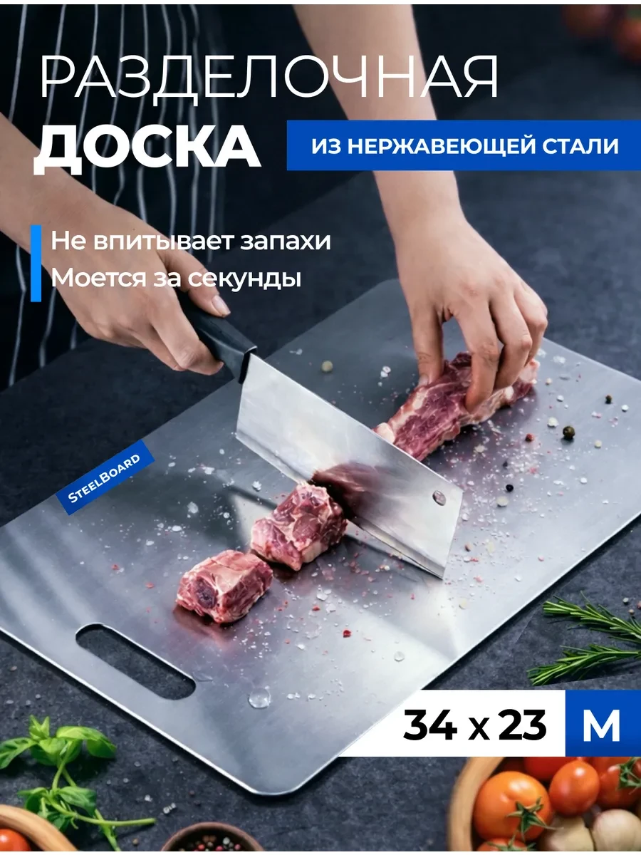 ⚡️ Доска разделочная металлическая, нержавеющая сталь, SteelBoard
