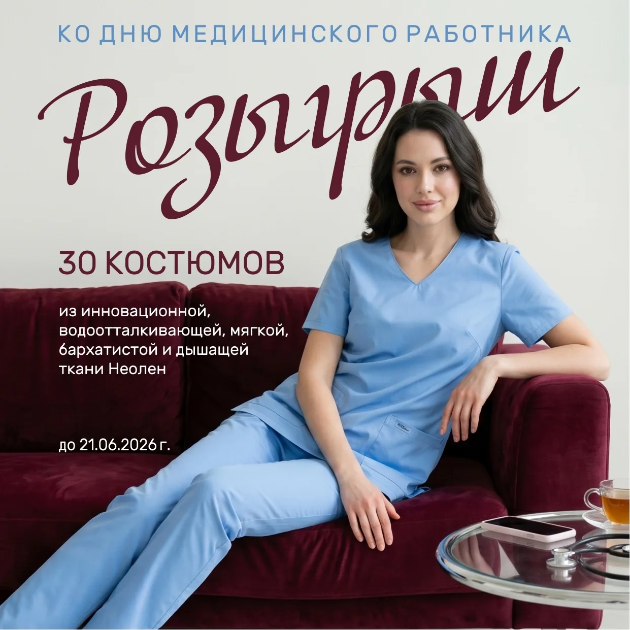 Ура, розыгрыш ко Дню медицинского работника! В честь профессионального праздника мы разыгрываем 30 м