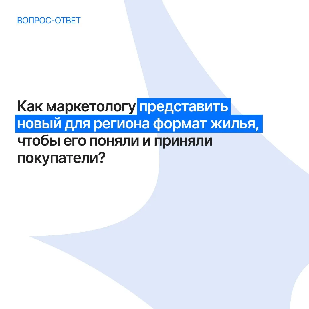 Как маркетологу представить новый для региона формат жилья, чтобы его поняли и приняли покупатели?

