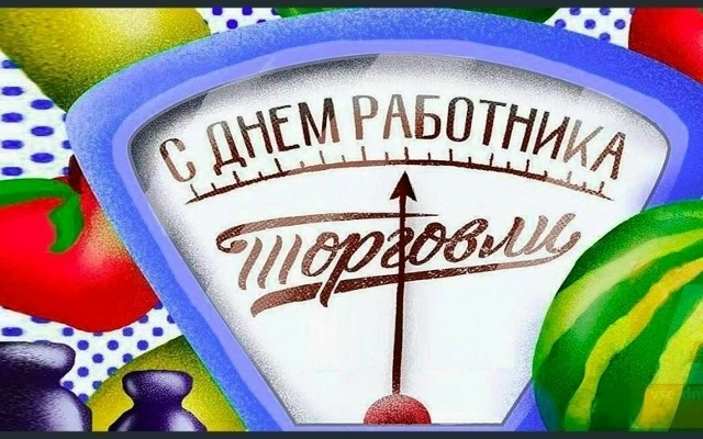 Поздравляем работников и ветеранов  торговли с профессиональным праздником - Днем работников торговл