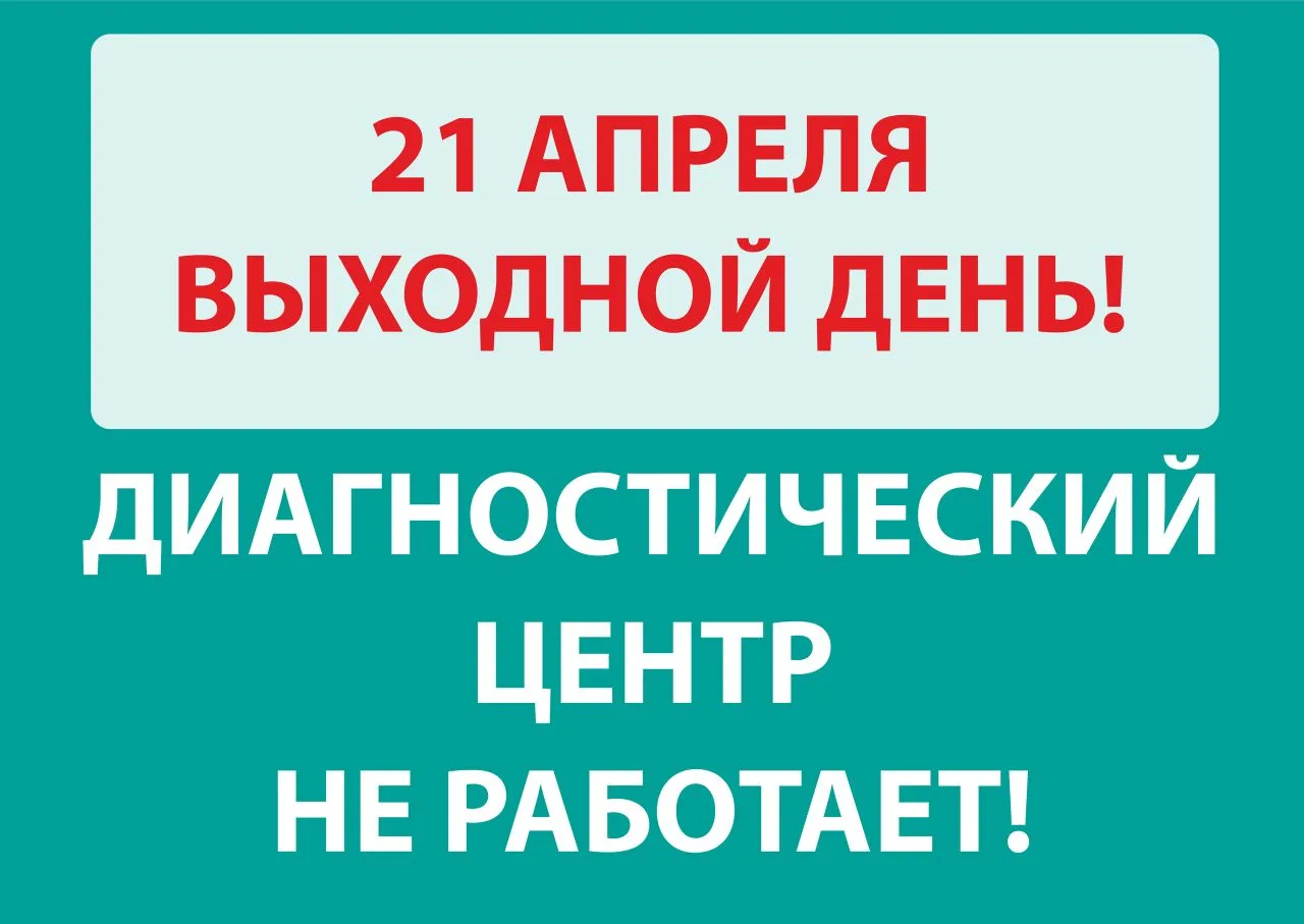 Уважаемые пациенты, обратите внимание на изменения в расписании работы Диагностического...