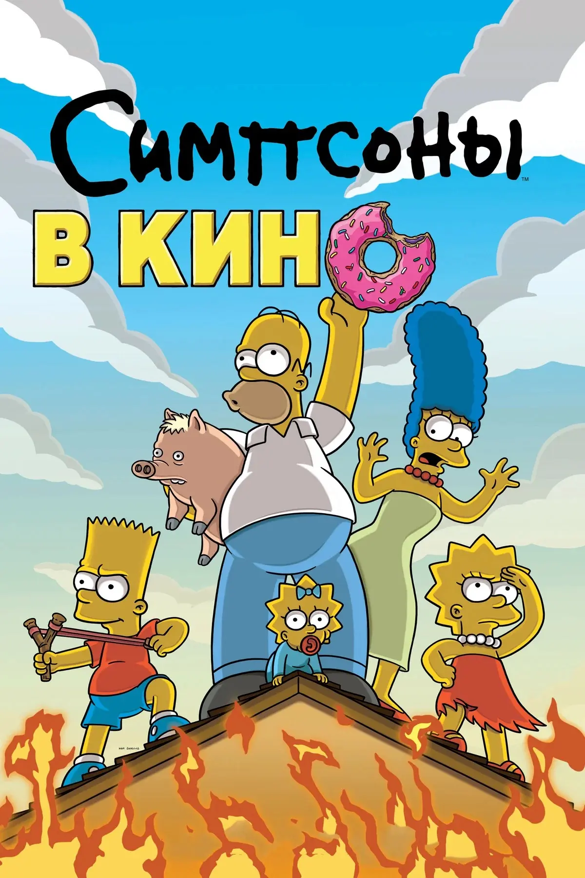 Симпсоны в кино ⭐️