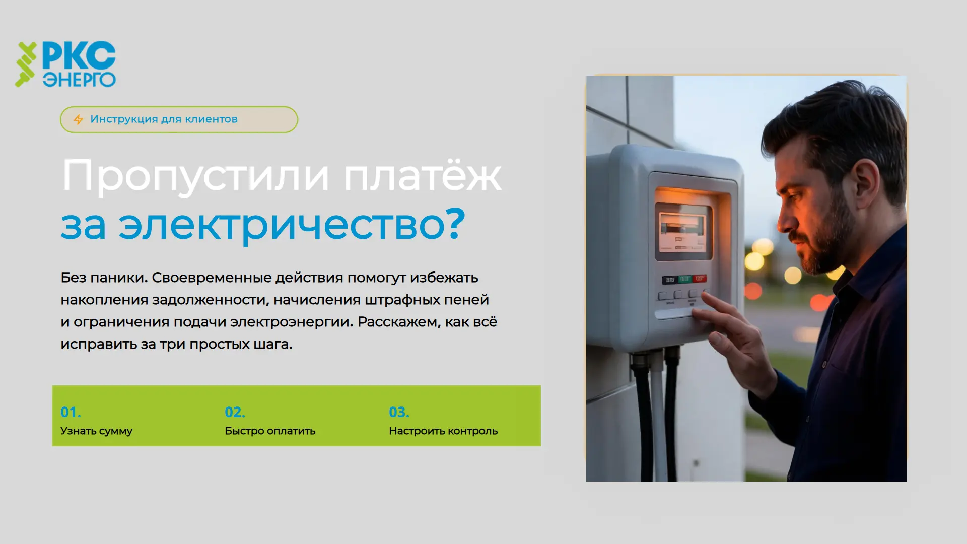 📢 Уважаемые клиенты! 📢                
 
Если вы пропустили сроки платежей за электроэнергию - не 