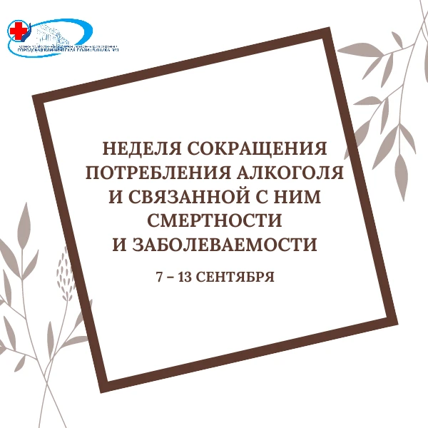 Потребление алкоголя является причиной высокой смертности и заболеваемости, способствуе...