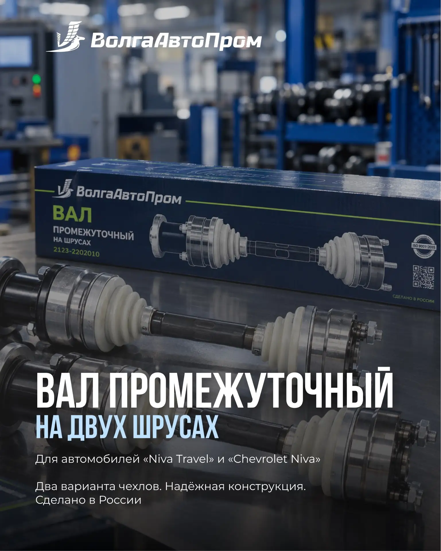 ⚙️ Промежуточный вал на двух ШРУСах «ВолгаАвтоПром» — решение для автомобилей Niva Trav...