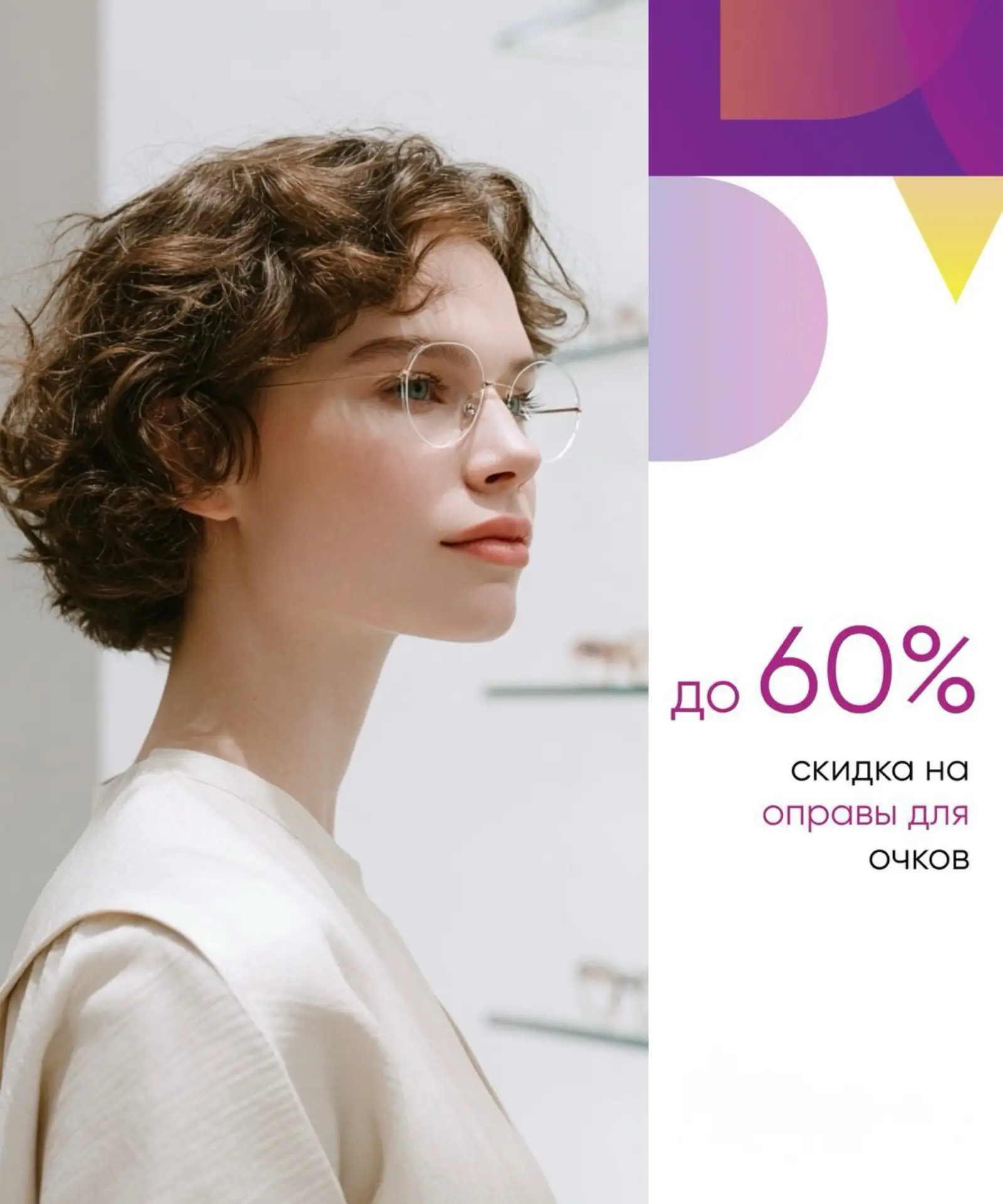 ✨Скидка на оправы до 60%