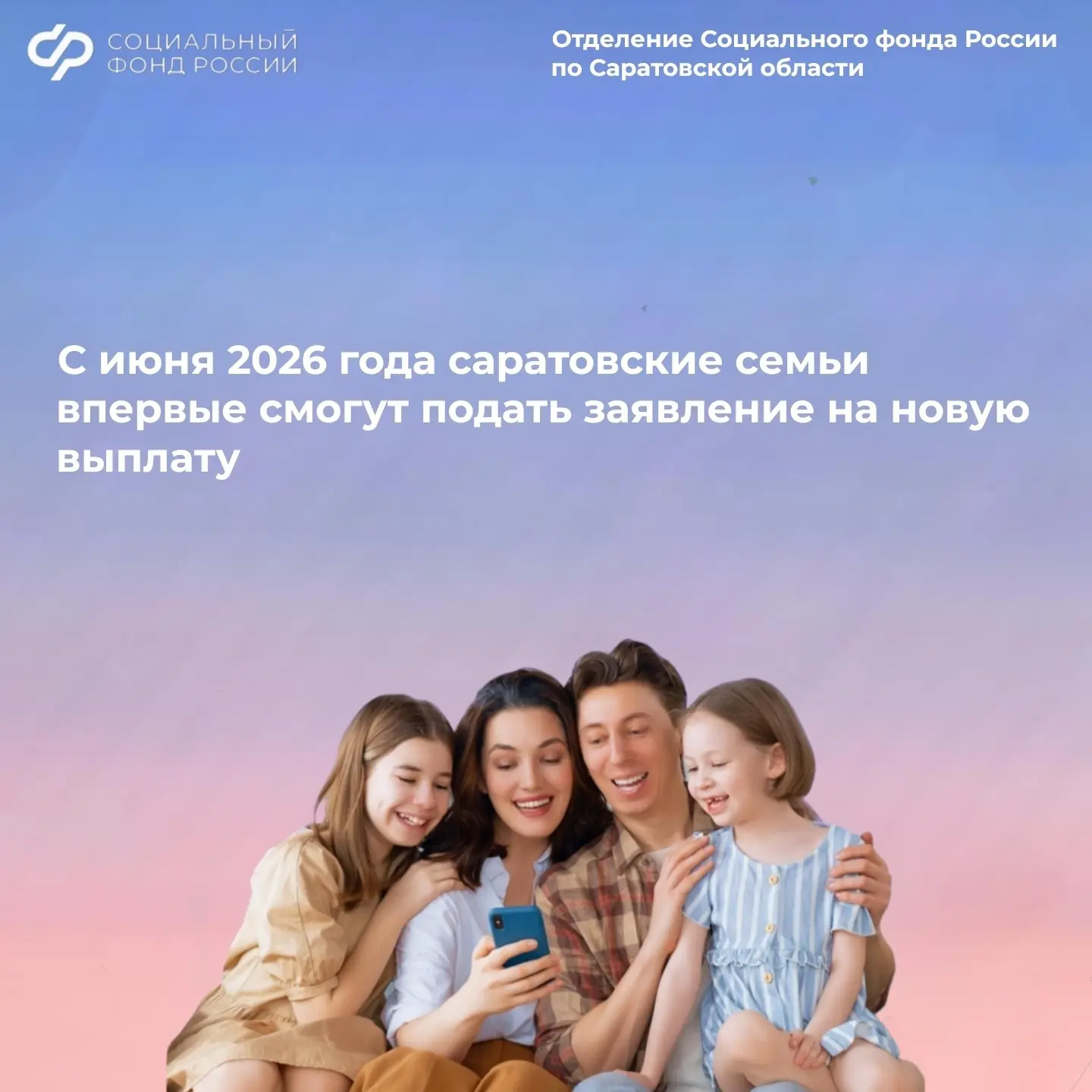 С 1 июня 2026 года Отделение Социального фонда России по Саратовской области начнет принимать заявле
