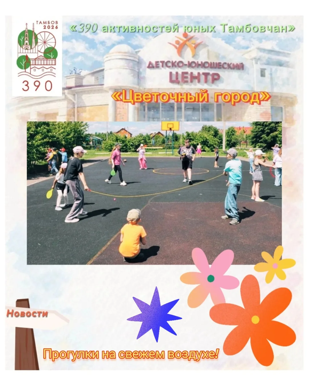☀ 6-ой день лагерной смены в «Цветочном городе».