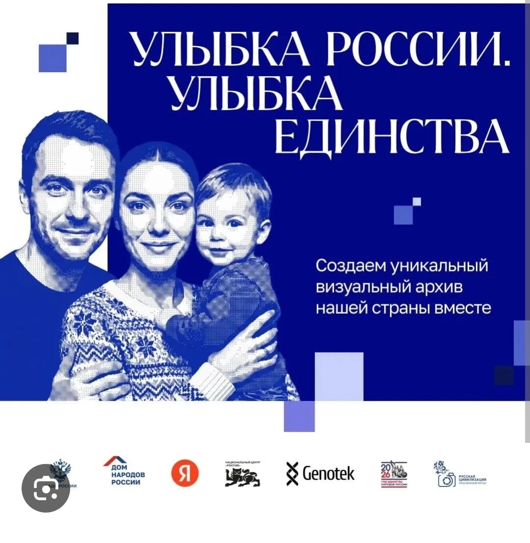 Улыбка России. Улыбка единства.

Присоединяйся к общенациональному фото проекту, загружай фото и ста