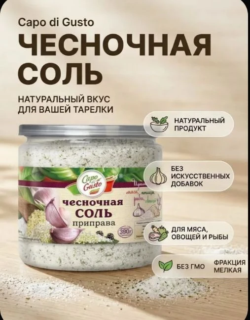Чесночная соль, 390 г, Capo di Gusto