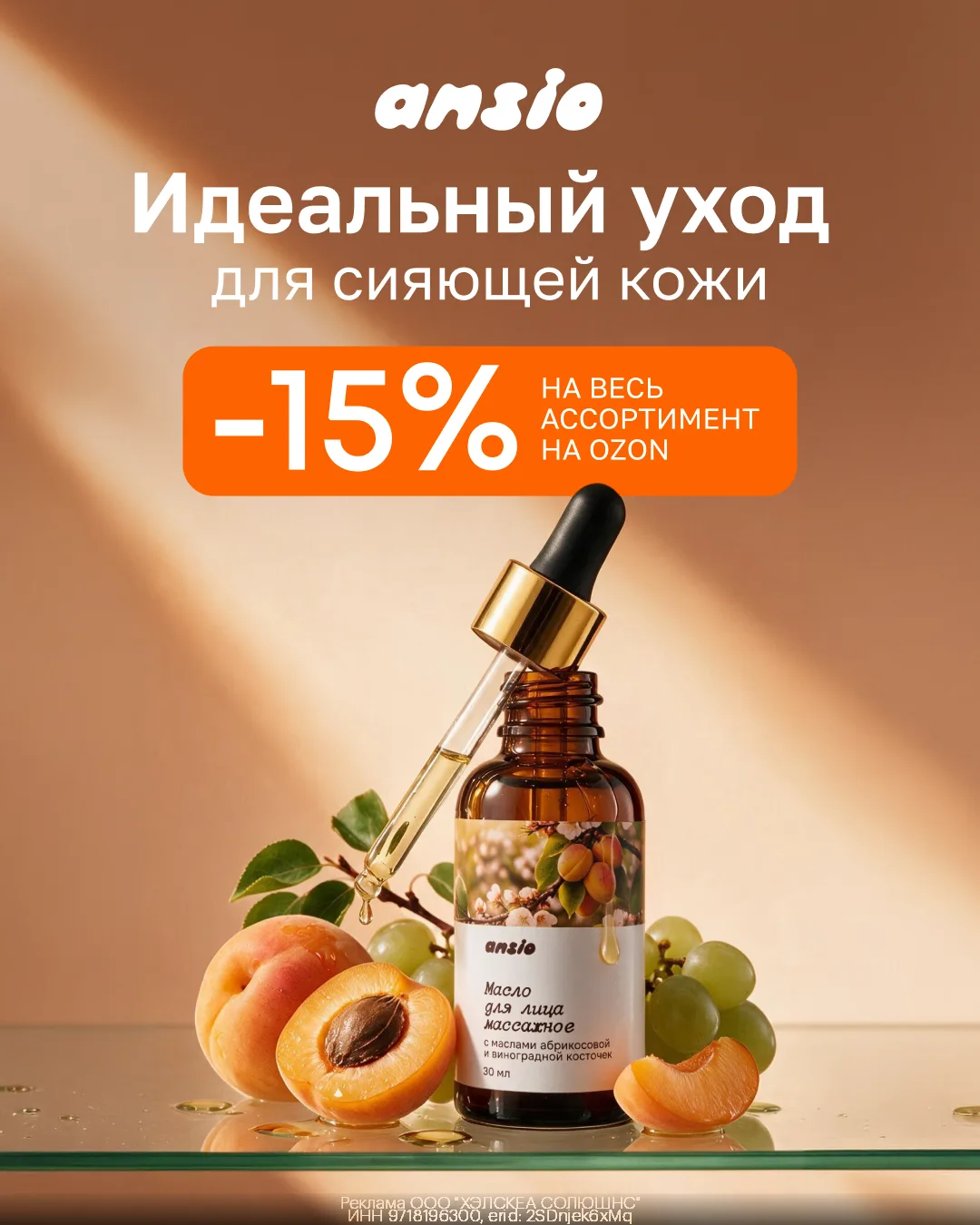 Кремы и масла от брендов Handy и Ansio с доп. скидкой 15%