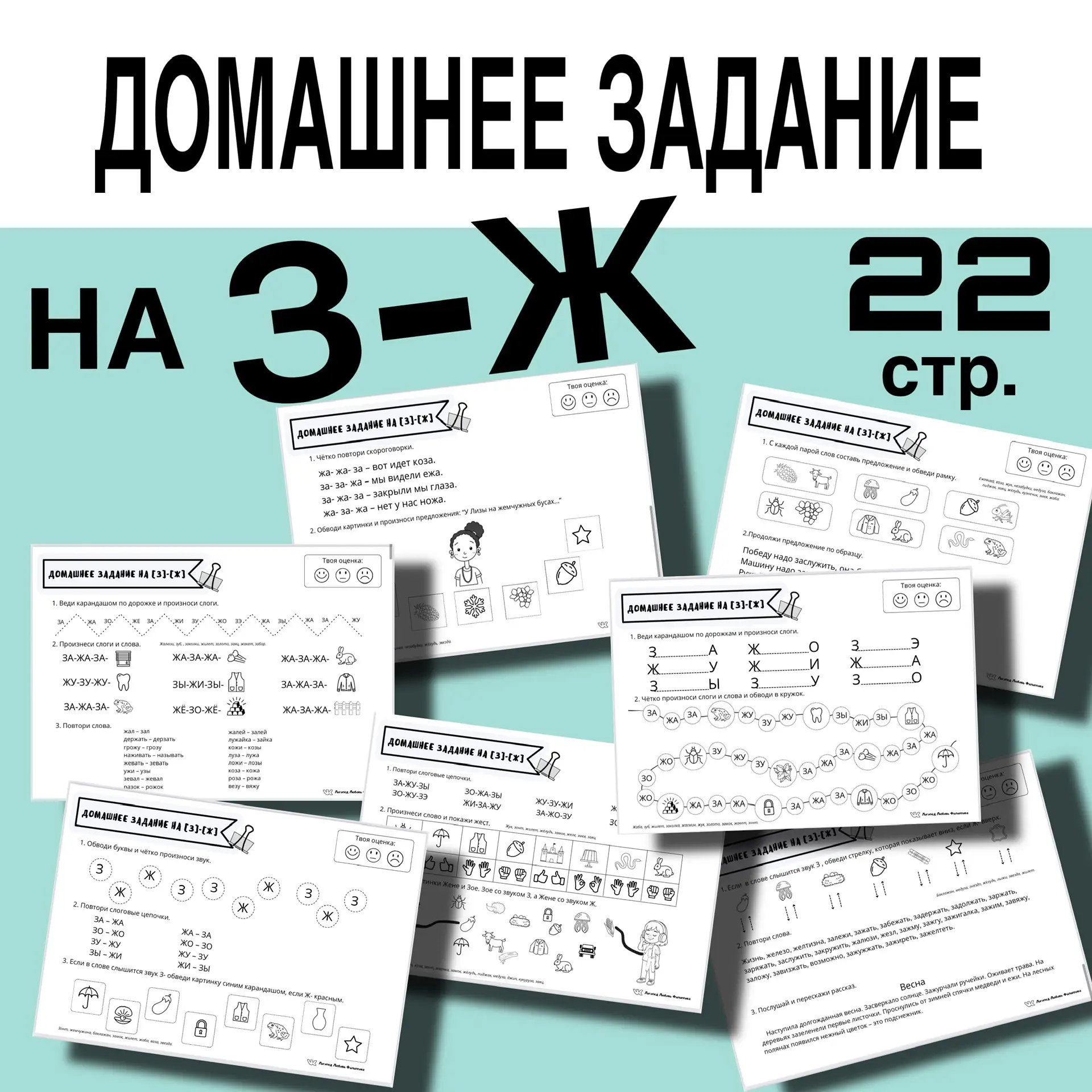 НОВИНКА со СКИДКОЙ -20%  Д/З на З-Ж  22 стр.  200 руб. (до 18 февраля)