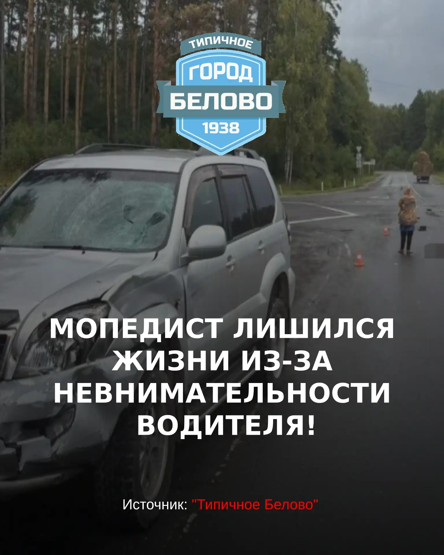 Это происшествие произошло 22 августа на 37-м километре трассы «Белово — Гурьевск — Сал...