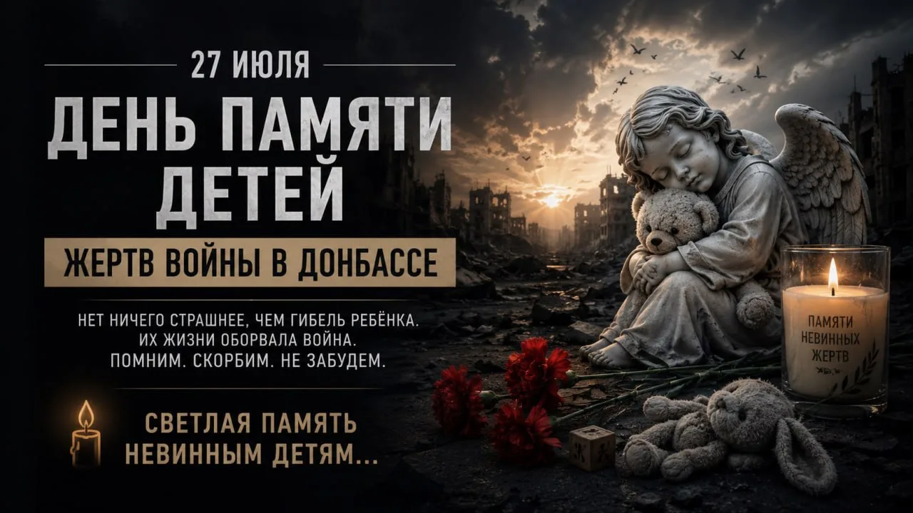 🕯 27 июля — День памяти детей, погибших в результате войны в Донбассе.

Сегодня мы склоняем головы 