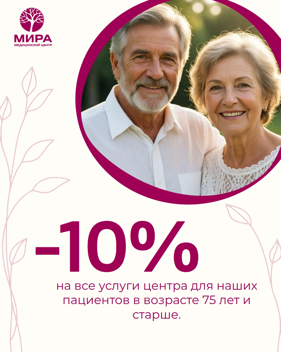 Забота о старшем поколении — один из наших главных приоритетов. Мы дарим скидку 10% на ...