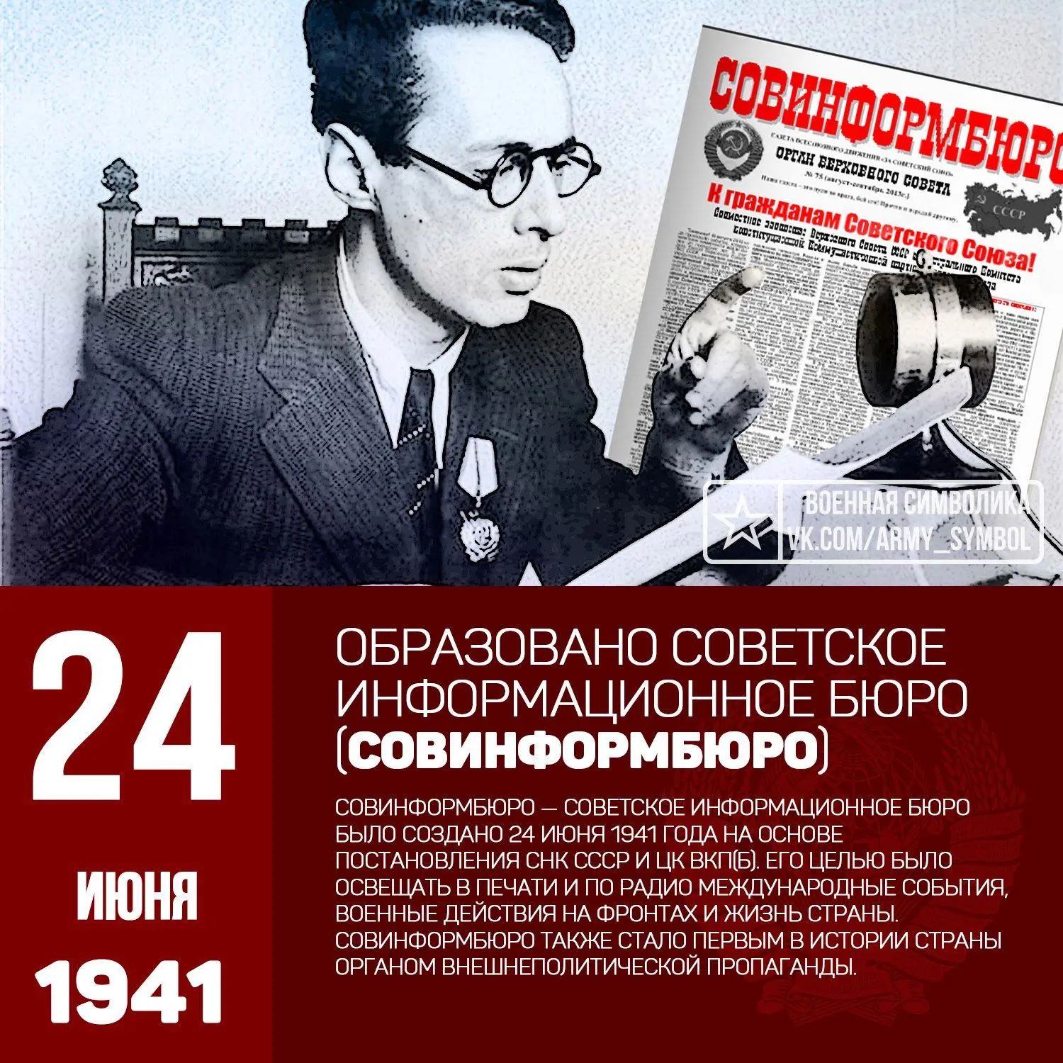 📻 «От Советского информбюро»
К 85-летию Совинформбюро

«От Советского информбюро»,— эта фраза, ежед