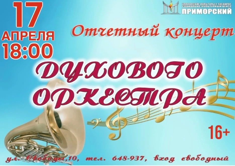 Концертная программа «Через призму звуков» Духового оркестра МБУК «СКЦ «Приморский»