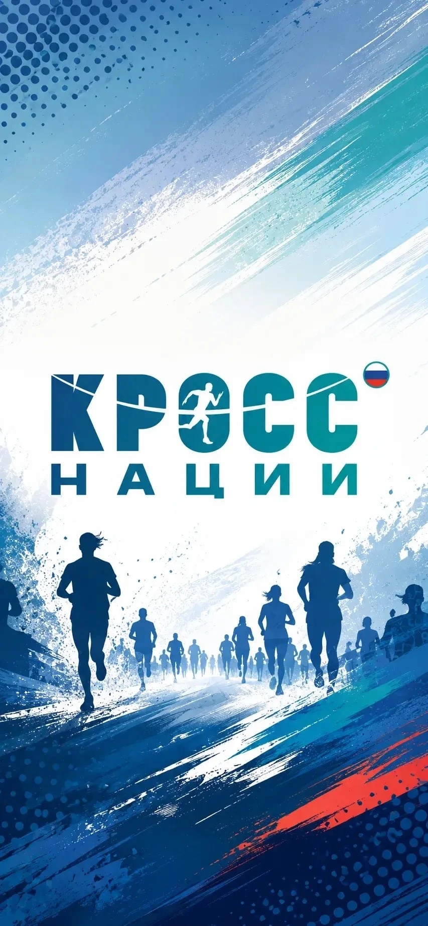 🏃‍♂️ В Алтайском крае продолжается регистрация на «Кросс нации — 2026»
