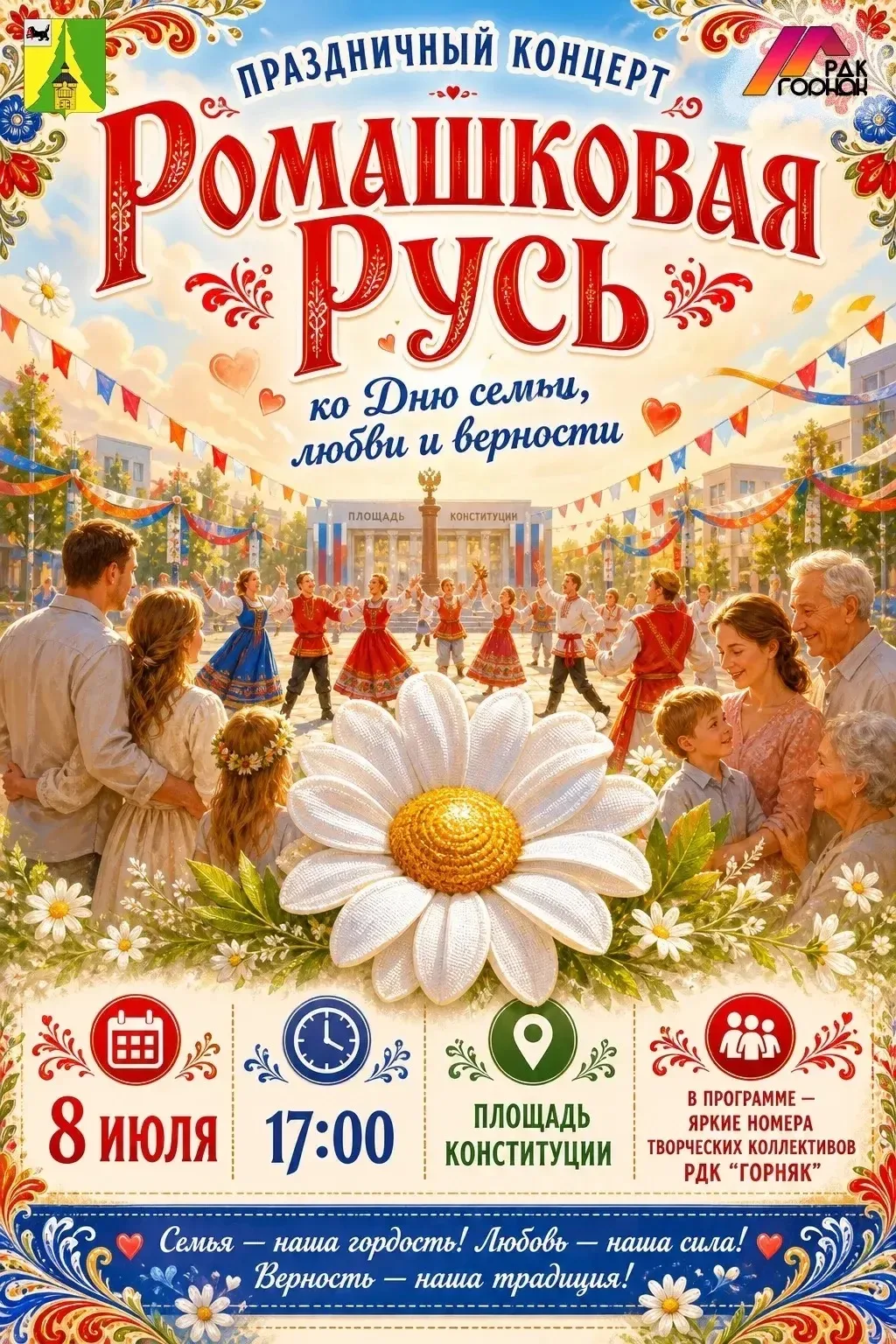 🌼Ромашковая Русь: Приглашаем на праздник любви и верности!