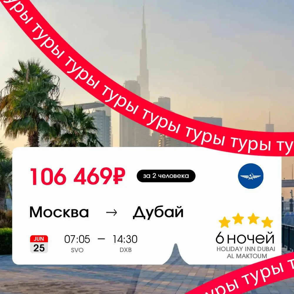 Еще ни разу не бы в Дубайском автономном округе? Пора исправлять 🇦🇪

Тур в Дубай на 6 ночей (+завт