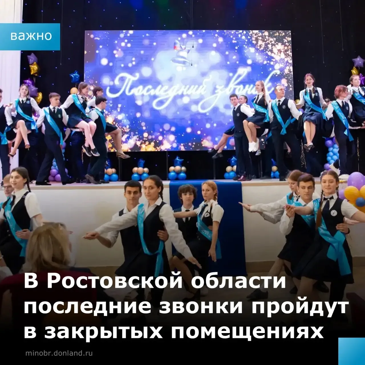Торжественные линейки в честь последнего звонка пройдут в закрытых помещениях!