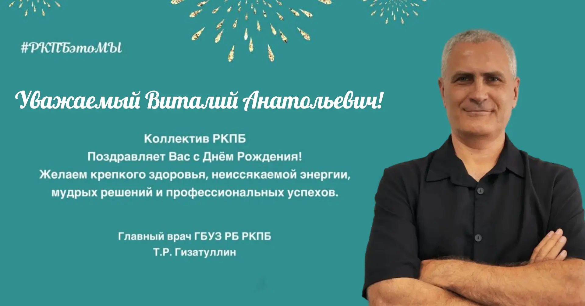 🎁 Сегодня свой День Рождения празднует наш коллега, начальник отдела платных услуг РКП...