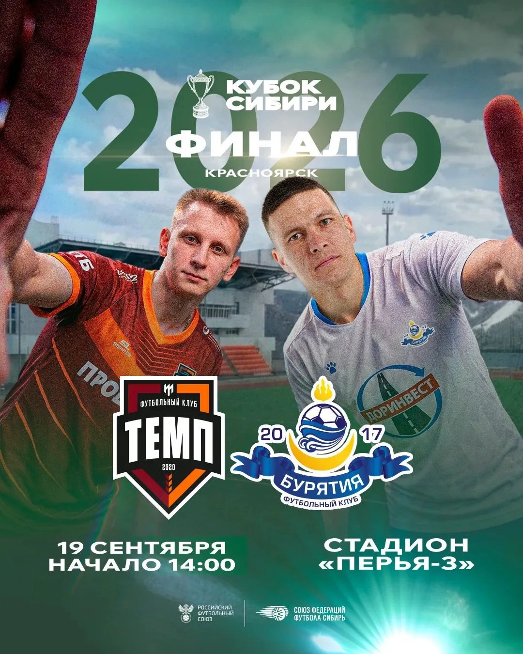 ⚽⚽⚽Приглашаем всех любителей футбола на финал Кубка Сибири 2026