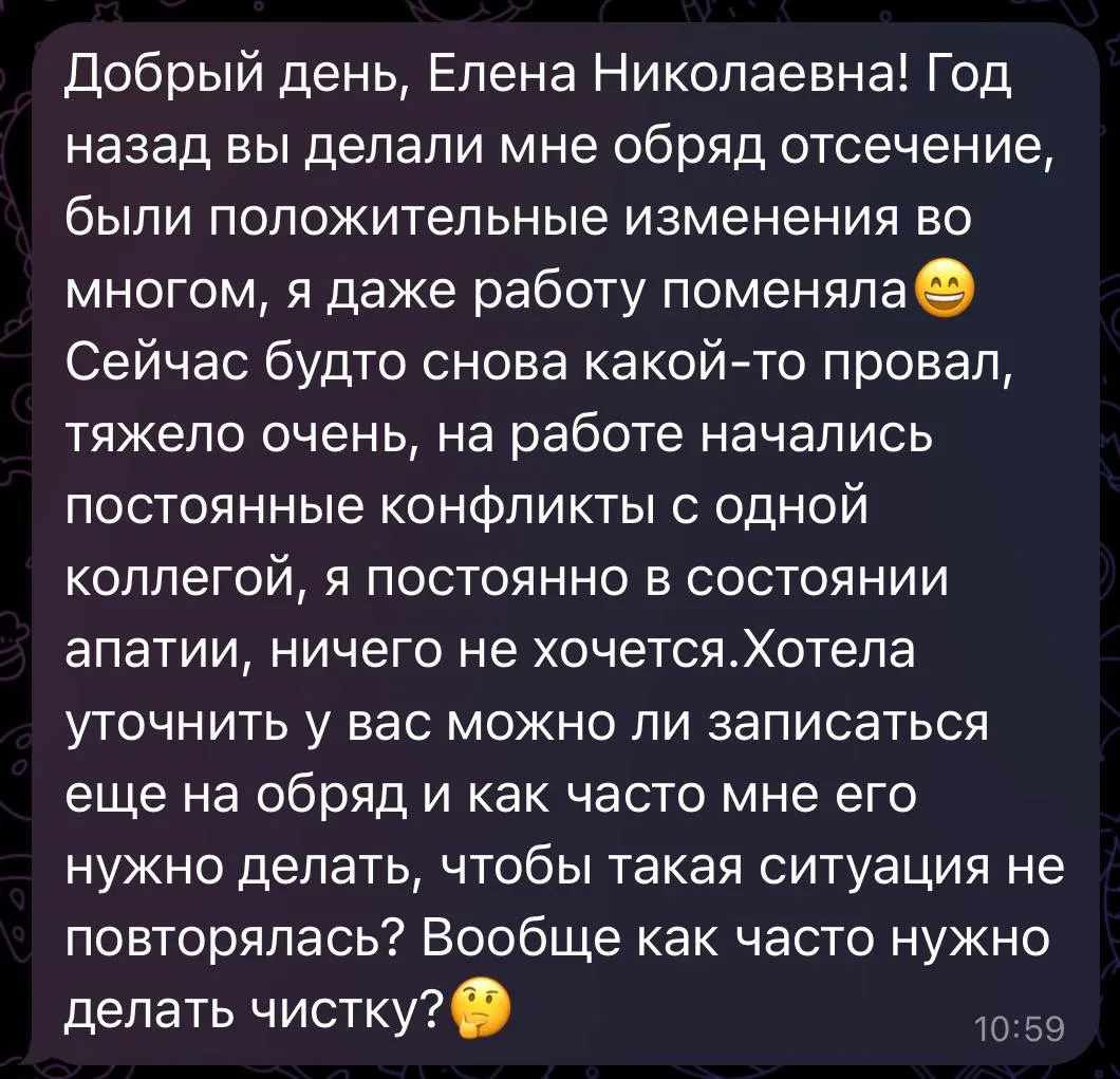 На сколько хватает действия обряда очищения от негатива?