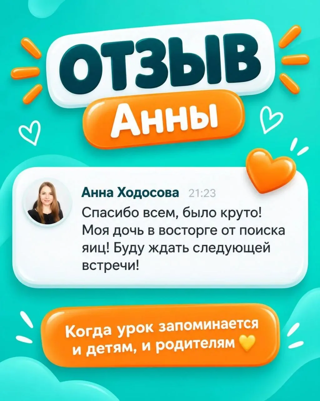 Лучший знак после детского урока — когда ребёнок уже спрашивает, когда будет следующий ✨