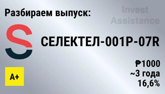 Коллеги, по вашим просьбам разобрали новый выпуск СЕЛЕКТЕЛ-001Р-07R, размещение которого запланирова