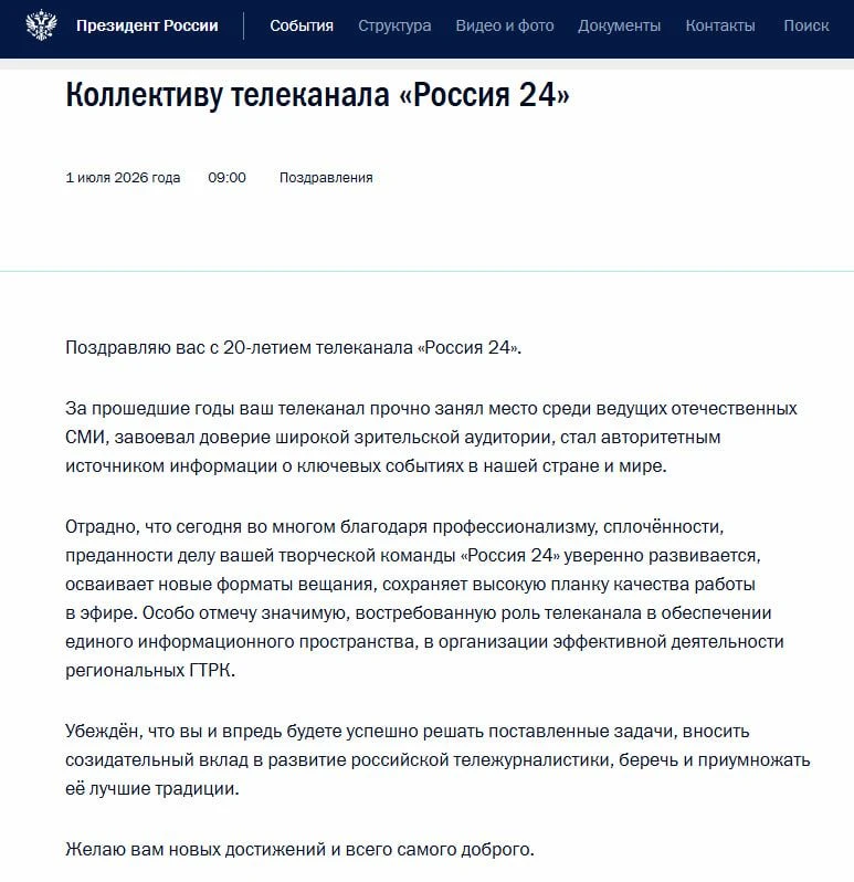 Владимир Путин поздравил телеканал "Россия 24" с 20-летием.