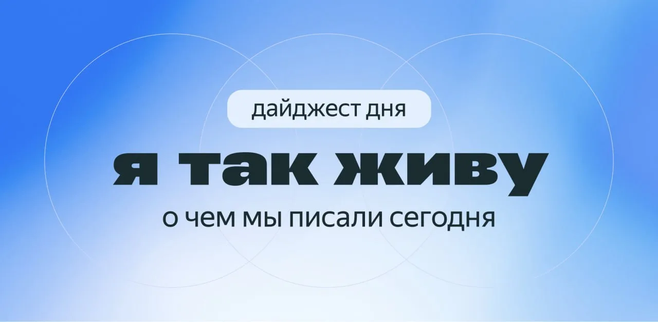 Сегодня в Я так живу