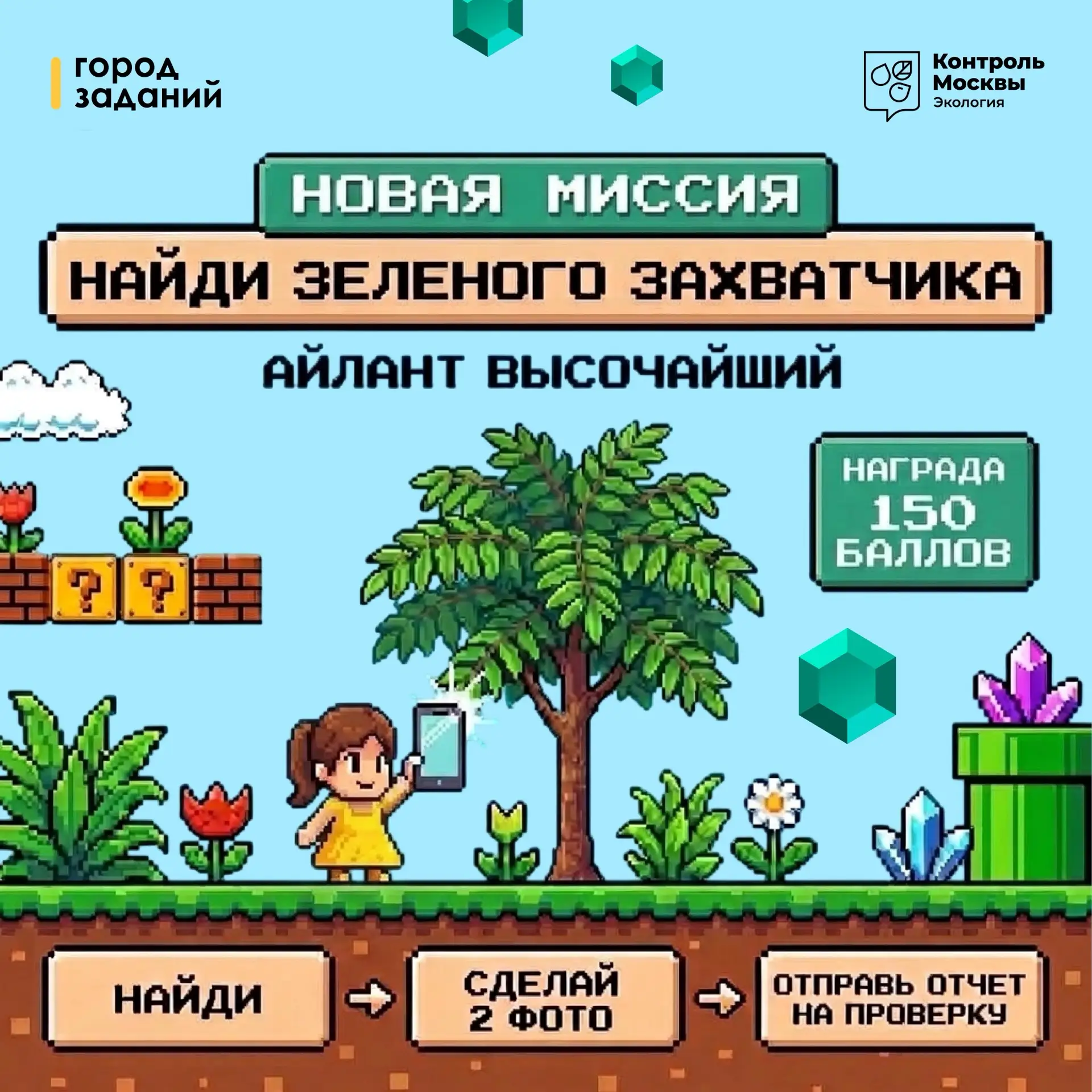 🏆 Найдите айлант на улицах Москвы и получите награду