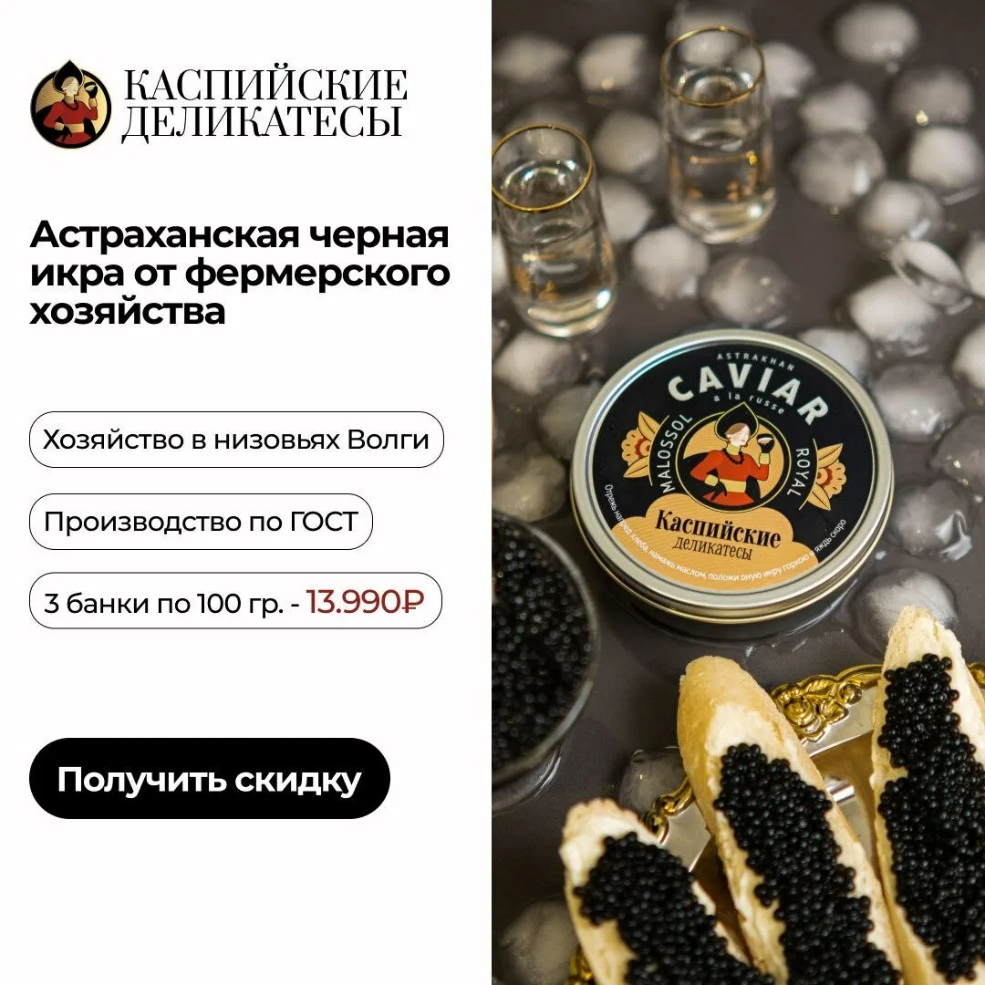 Чёрная икра из Астрахани от производителя