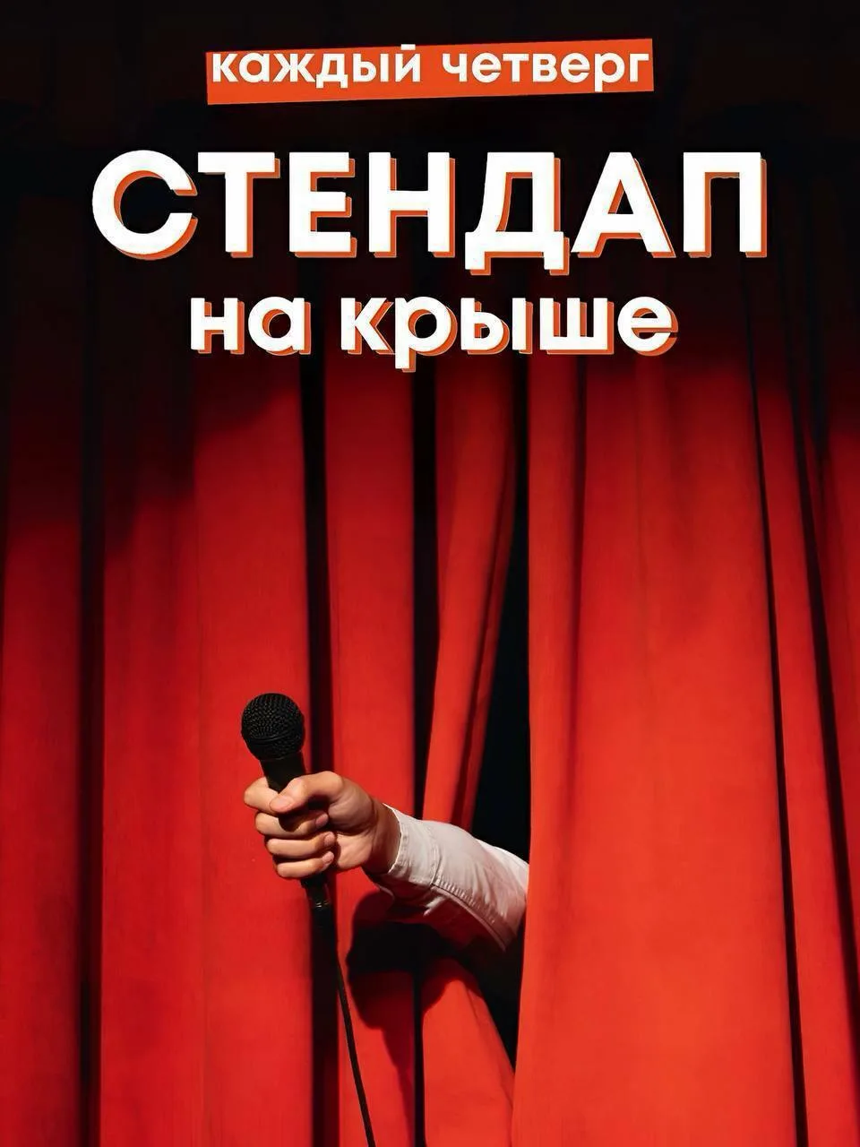🎤 Завтра смеёмся вместе в ТОКИО-CITY на Дальневосточном, 9!

Вас ждёт вечер с отличным стендапом, в