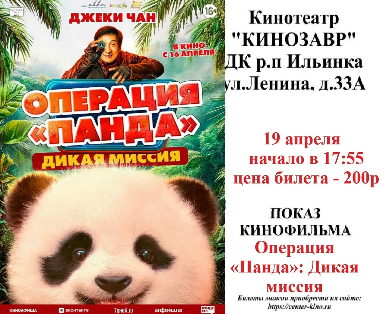 Дорогие друзья! 🎥 Приглашаем вас в кинотеатр «Кинозавр» ДК р.п. Ильинка на просмотр киноновинок. Бил