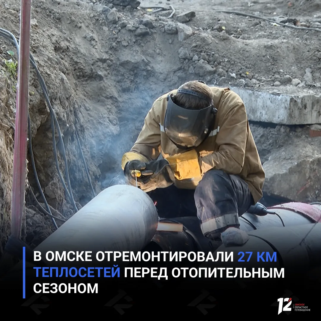 🛠 В Омске отремонтировали 27 км теплосетей перед отопительным сезоном